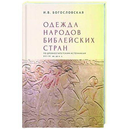 Культура, искусство, книга Одежда народов библейских стран по древнеегипетским источникам XVI-XI вв.до н.э.