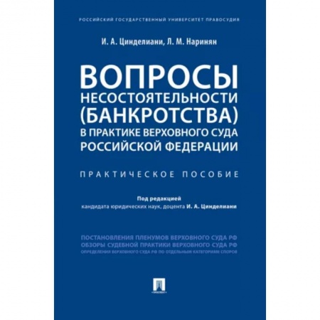 Общественные и гуманитарные науки, книга Вопросы несостоятельности (банкротства) в практике Верховного Суда РФ.Практич.пос.