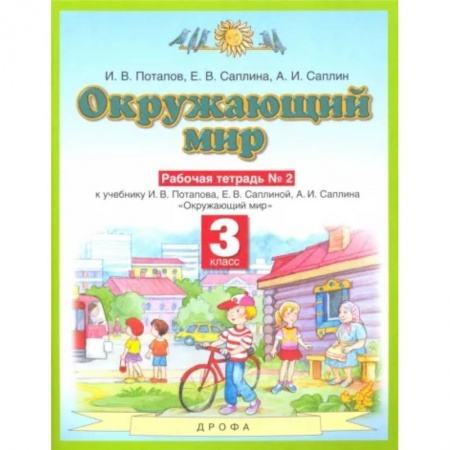 Школьникам и абитуриентам, книга Окружающий мир. 3 класс. Рабочая тетрадь №2 к учебнику И.В. Потапова, Е.В. Саплиной. ФГОС