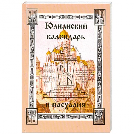 Книги, книга Юлианский календарь и пасхалия. В 4 частях. Часть 1