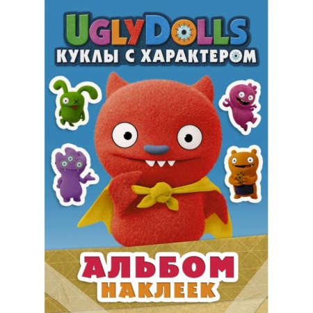 Досуг, творчество и кулинария, книга UglyDolls. Куклы с характером. Альбом наклеек