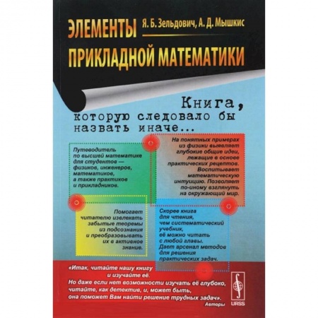 Студентам и аспирантам, книга Элементы прикладной математики
