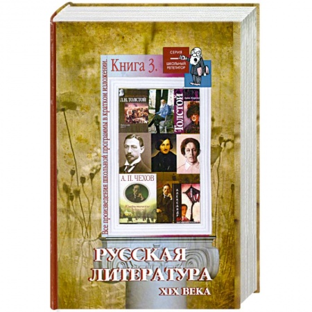Книги, книга Все произведения школьной программы в кратком изложении. Книга 3: Русская литература ХIХ века