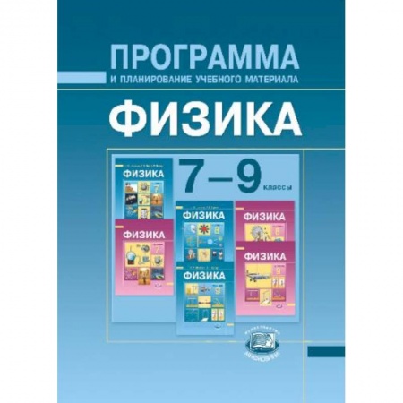 Книги, книга Физика. 7-9 классы. Программа и планирование учебного материала