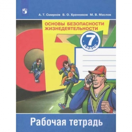 Школьникам и абитуриентам, книга Основы безопасности жизнедеятельности. 7 класс. Рабочая тетрадь. ФГОС