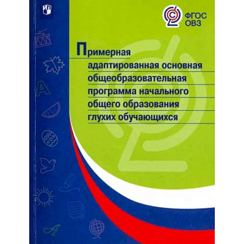 Примерная адаптированная основная общеобразовательная программа НОО глухих обучающихся. ФГОС ОВЗ
