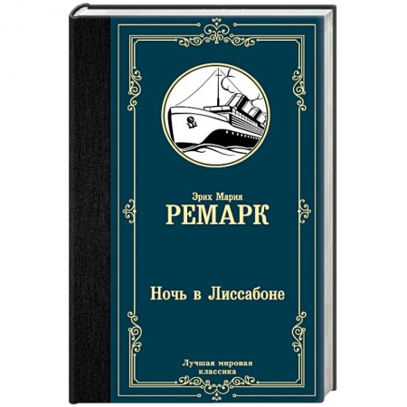 Классика, современная литература, книга Ночь в Лиссабоне