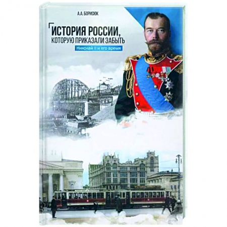 От Руси до России, книга История России, которую приказали забыть. Николай II и его время