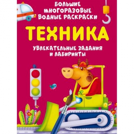 Досуг, творчество и кулинария, книга Большие многоразовые водные раскраски. Техника