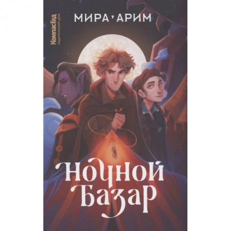 Фантастика, фэнтези, книга Ночной базар
