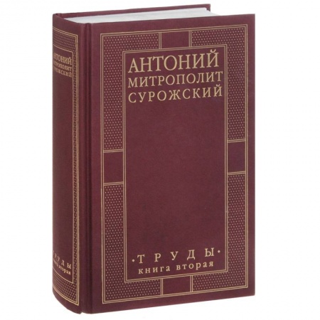 Книги, книга Митрополит Антоний Сурожский. Труды. Книга 2