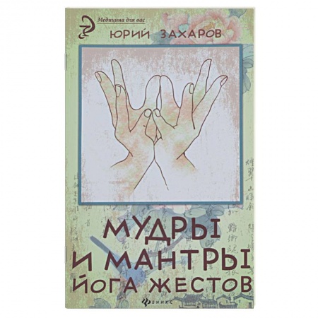 Книги, книга Мудры и мантры - йога жестов