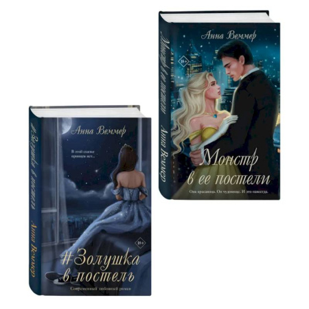 Классика, современная литература, книга Комплект из 2-х книг Анны Веммер: #Золушка в постель + Монстр в ее постели