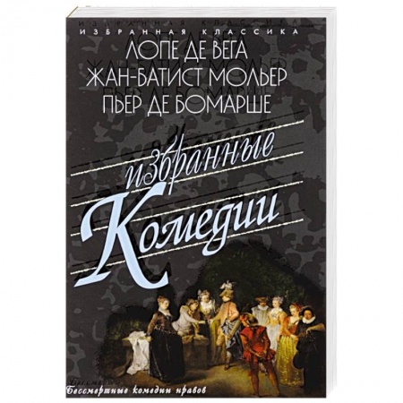 Классика, современная литература, книга Избранные комедии. Учитель танцев. Тартюф. Дон Жуан