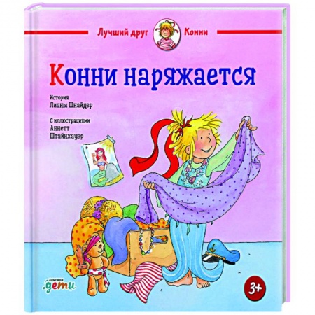 Проза для детей, книга Конни наряжается