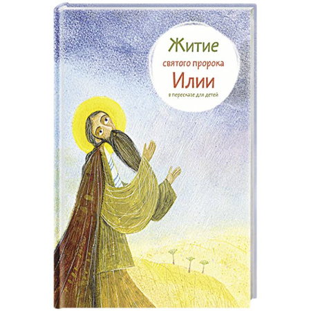 Познавательная литература, книга Житие святого пророка Илии в пересказе для детей