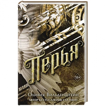 Фантастика, фэнтези, книга Перья