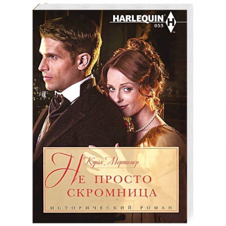Книги, книга Не просто скромница