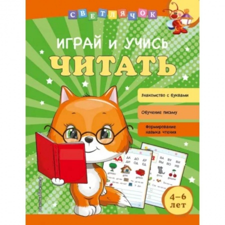 Дошкольникам, книга Играй и учись читать