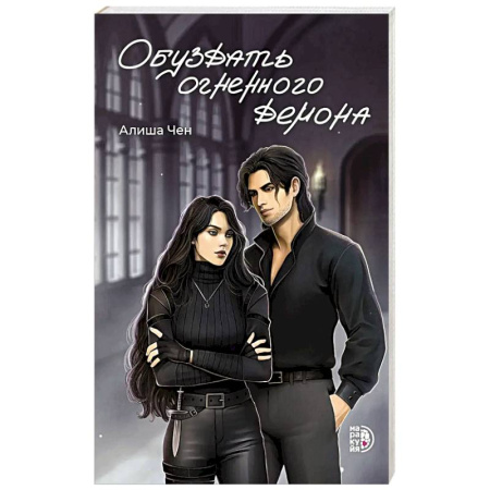 Фантастика, фэнтези, книга Обуздать огненного демона