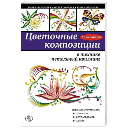 Книги, книга Цветочные композиции в технике петельный квиллинг