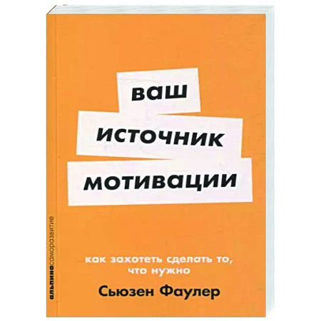 Общественные и гуманитарные науки, книга Ваш источник мотивации. Как захотеть сделать то,что нужно