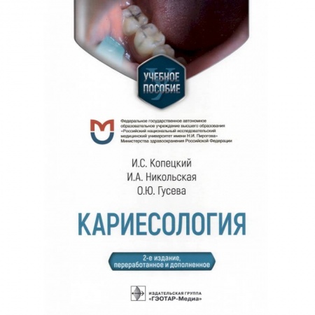 Специальная медицина, книга Кариесология
