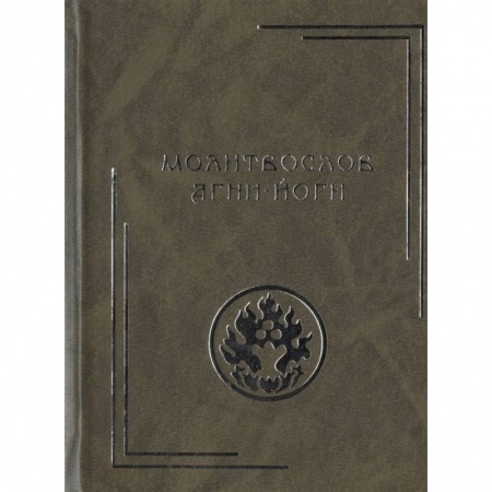 Эзотерические учения, книга Молитвослов Агни-Йоги. 2-е изд.
