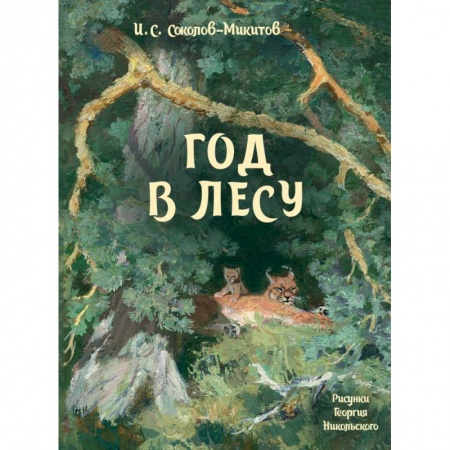 Сказки, книга Год в лесу