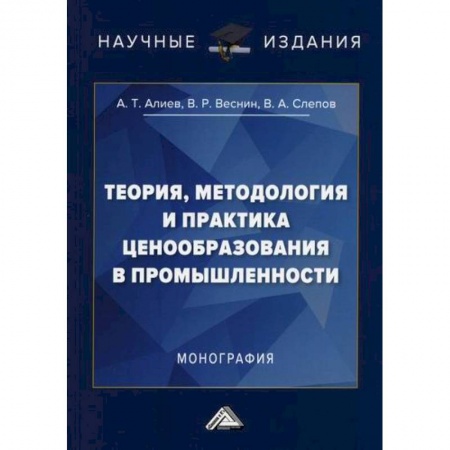 Торговля. Логистика, книга Теория, методология и практика ценообразования в промышленности