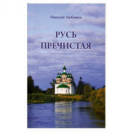 Христианство, книга Русь пречистая