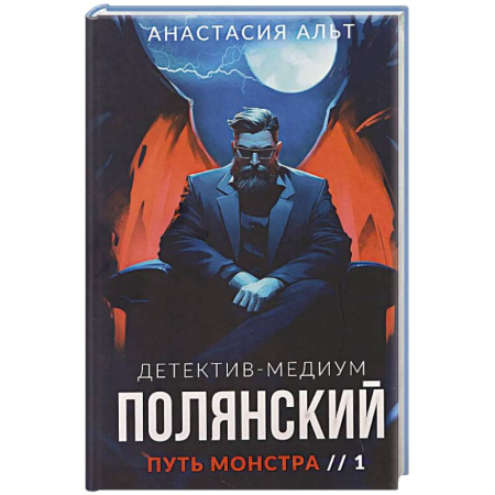 Детективы, триллеры, книга Полянский. Детектив-медиум. Путь монстра. 1