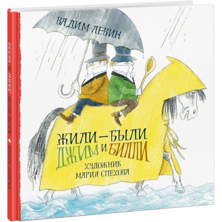 Проза для детей, книга Жили-были Джим и Билли