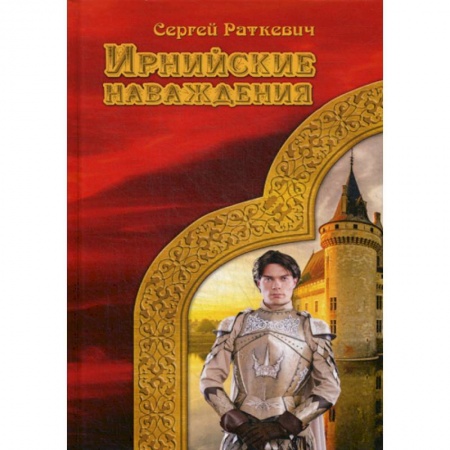 Фантастика, фэнтези, книга Ирнийские наваждения