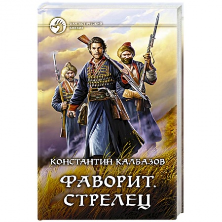 Фантастика, фэнтези, книга Фаворит. Стрелец