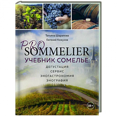 Напитки, книга PRO SOMMELIER. Учебник сомелье: дегустация, сервис, эногастромия, энография