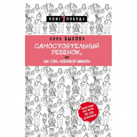 Книги для родителей, книга Самостоятельный ребенок, или Как стать 'ленивой мамой'