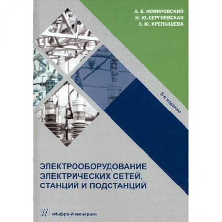 Книги, книга Электрооборудование электрических сетей, станций и подстанций