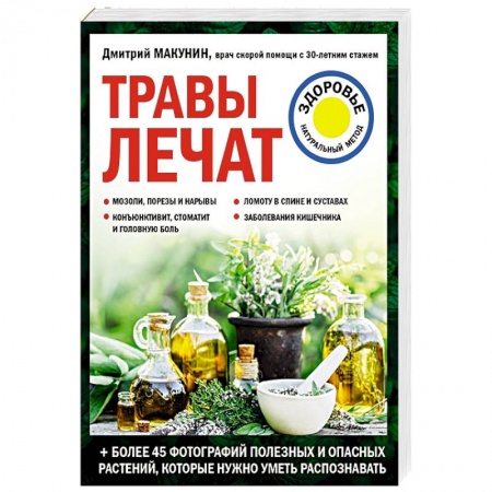 Популярная и нетрадиционная медицина, книга Травы лечат