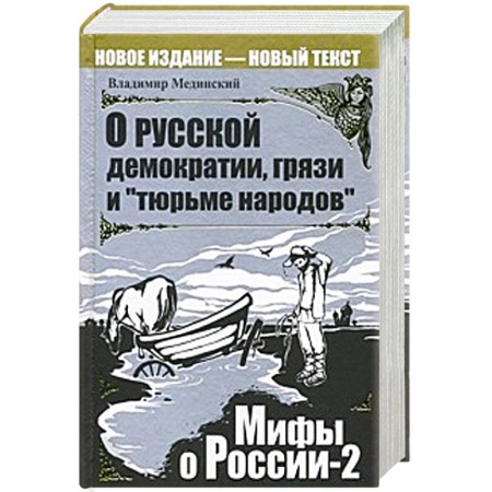 Книги, книга О русской демократии, грязи и 'тюрьме народов'