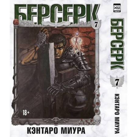 Развлечения. Праздники. Юмор, книга Берсерк. Том 7 (Berserk). Манга