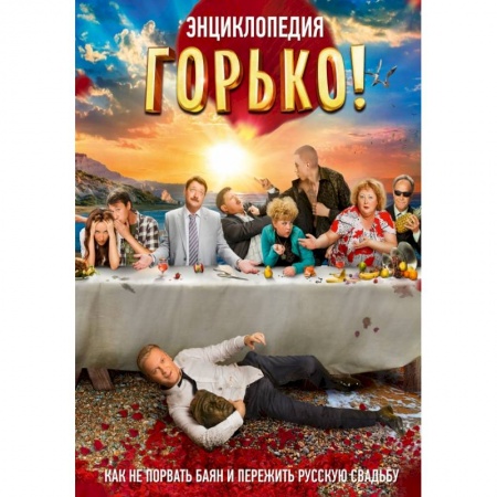 Книги, книга Горько! Энциклопедия