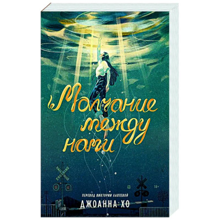 Классика, современная литература, книга Молчание между нами