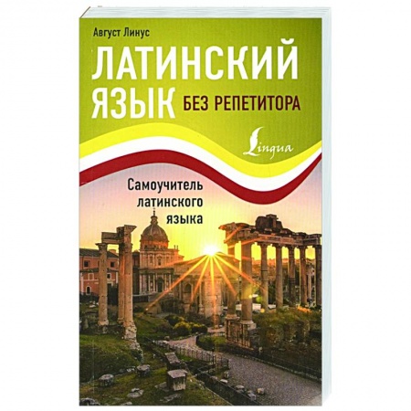 Изучение языков, книга Латинский язык без репетитора. Самоучитель латинского языка