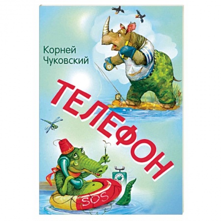 Сказки, книга Телефон. Сказка в стихах