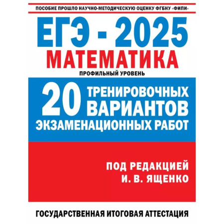 Школьникам и абитуриентам, книга ЕГЭ-2025. Математика. (60x84/8). 20 тренировочных вариантов экзаменационных работ для подготовки к ЕГЭ. Профильный уровень