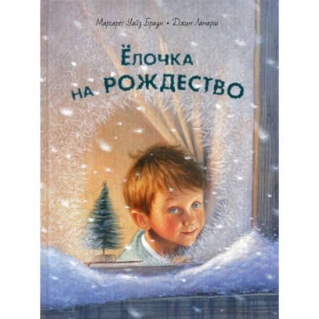 Классика, современная литература, книга Елочка на Рождество