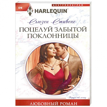 Любовный роман, книга Поцелуй забытой поклонницы