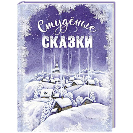 Сказки, книга Студеные сказки