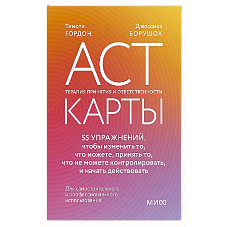 Общественные и гуманитарные науки, книга ACT-карты. 55 упражнений, чтобы изменить то, что можете, принять то, что не можете контролировать, и начать действовать